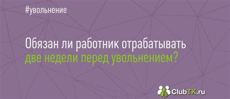 Отработка при увольнении по собственному желанию 2024