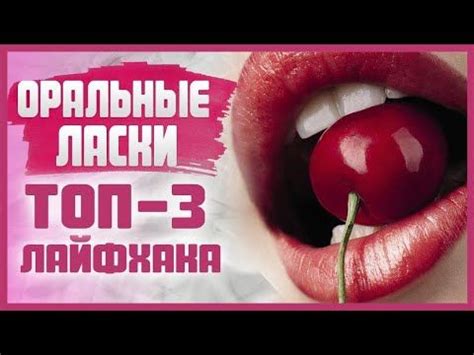 ОРАЛЬНЫЕ ЛАСКИ ДЛЯ МУЖЧИНЫ, которые он никогда не забудет! 18 ...