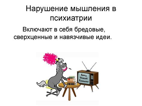 Нарушения мышления - презентация онлайн