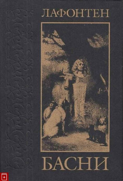 Книга Басни Лафонтен Жан де Купить книгу 5-7905-0569-4 в интернет ...