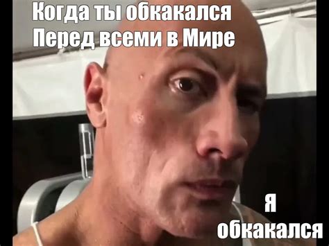 Создать мем "скала дуэйн джонсон мем, скала джонсон мем, дуэйн джонсон ...