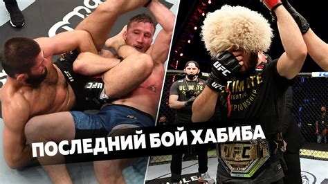 Последний Бой Хабиба с Гэтжи. Завершение Карьеры | Нурмагомедов Плакал ...