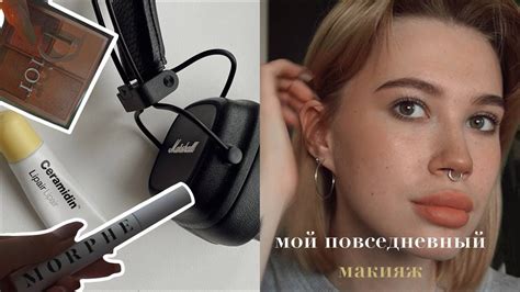 Мой повседневный макияж / макияж на учебу /быстрый макияж - YouTube
