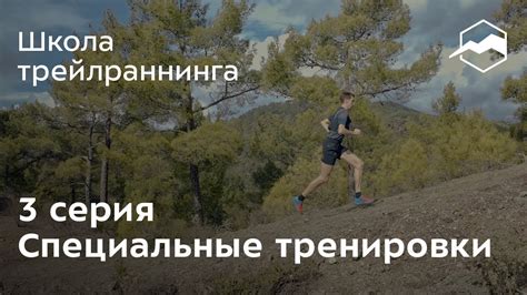 Специальные тренировки для трейлраннинга - YouTube