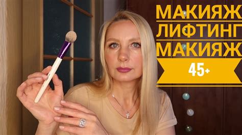 МАКИЯЖ 45+💄/ЛИФТИНГ - МАКИЯЖ /АНТИВОЗРАСТНОЙ МАКИЯЖ/ДЭНС💃😀 - YouTube