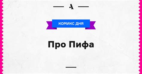 Про Пифа • Arzamas