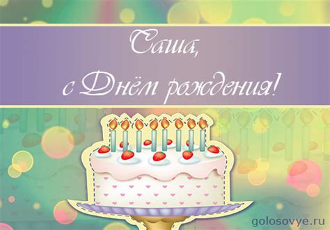 Открытка «Саша, с днем рождения!» для мужчины