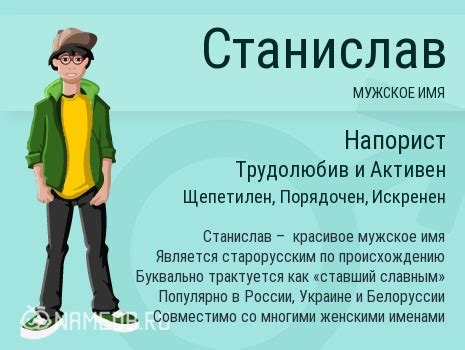 Значение имени Станислав: происхождение, характер и судьба.