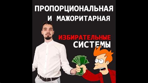 Избирательные системы - пропорциональная и мажоритарная - YouTube