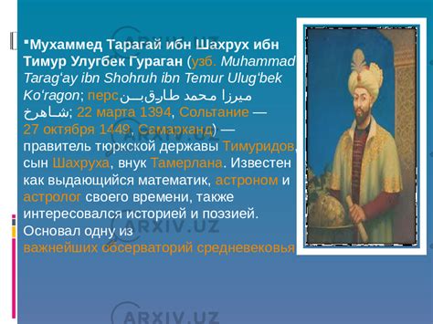 Мирзо Улугбек ученый и правитель - История - Презентации