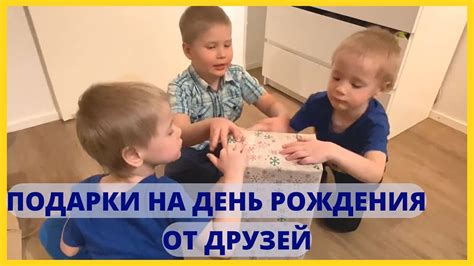 Подарки на день рождения от друзей - YouTube