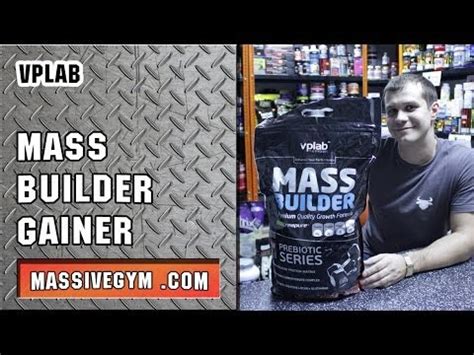 MG Обзор - Гейнер Mass Builder (VPLab) - MassiveGym.com - YouTube