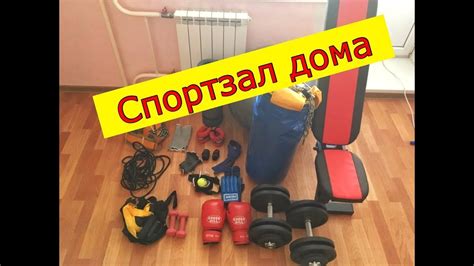 Домашний спортзал. - YouTube