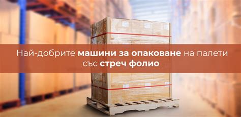 Опаковане на палети със стреч фолио