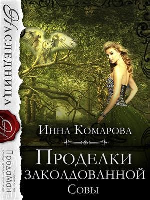 Книга Проделки заколдованной совы. Инна Комарова - скачать или читать ...