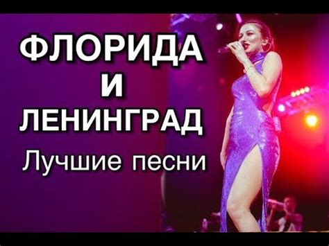 ФЛОРИДА и ЛЕНИНГРАД. ЛУЧШИЕ ПЕСНИ. - YouTube
