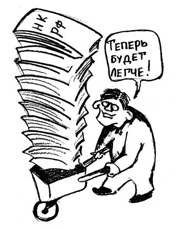 Налоговый кодекс РФ - Финансовый словарь