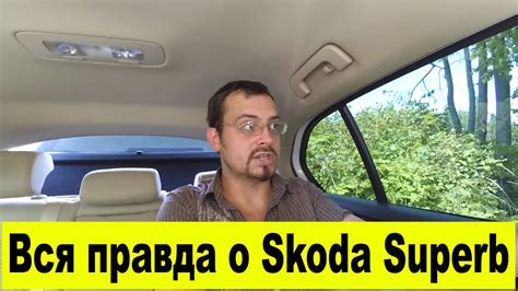 Обзор Skoda Superb. Самый честный отзыв от владельца - YouTube