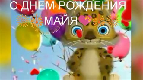 С Днём Рождения Майя!🌹🎇🎆🎇🎁🎂Пусть сбудутся все твои мечты💞 - YouTube