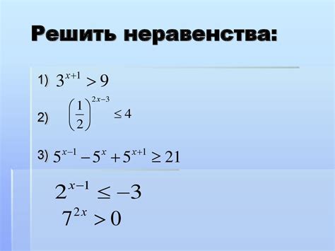 Показательные неравенства - презентация онлайн