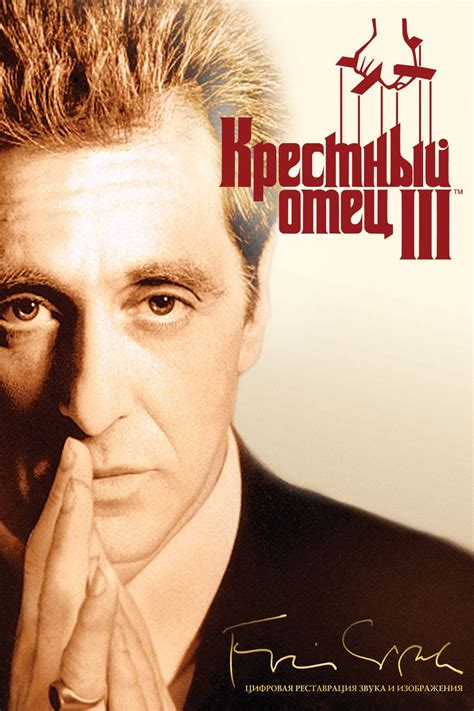 Фильм Крестный отец 3 (США, 1990): трейлер, актеры и рецензии на кино