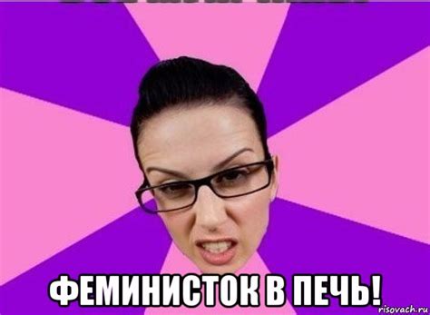 феминисток в печь!, Мем Типичная феменистка - Рисовач .Ру