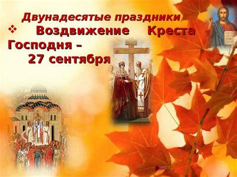 Картинки с Воздвижением Креста Господня: скачать бесплатно открытки с ...