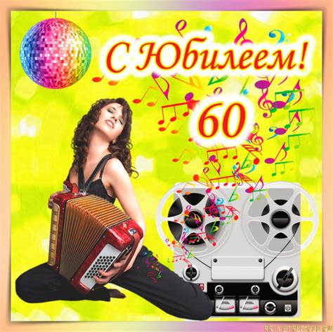 Открытки Мужчине с Юбилеем 60 лет