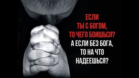 Если ты с Богом, то чего боишься? А если без Бога, то на что надеешься ...