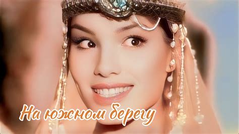 Лена Зосимова- На южном берегу (HD, 1996) - YouTube