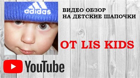 Детские шапки и кепки. Наш видео обзор. - YouTube
