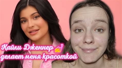Макияж по Туториалу Кайли Дженнер 💅 - YouTube