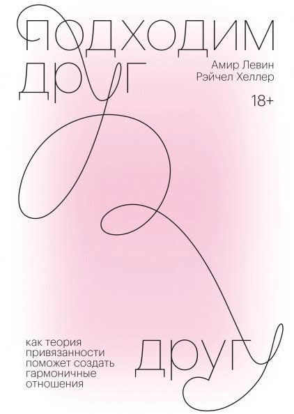 Книга "Подходим друг другу. Как теория привязанности поможет создать ...