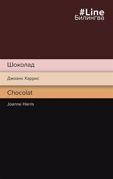 Шоколад. Chocolat. Харрис Дж.. Купить книгу в интернет-магазине Эхо ...