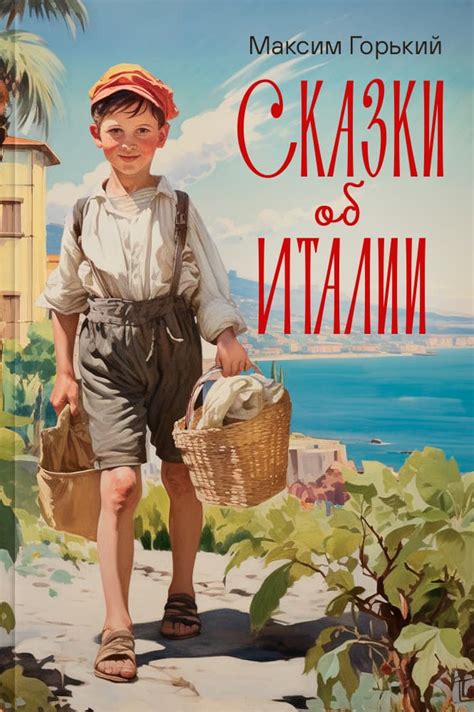 Сказки об Италии (Горький, Максим ) - читать онлайн на Свет