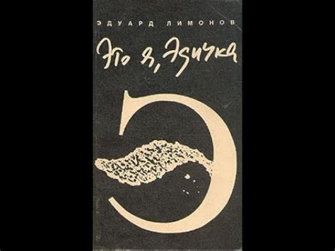 Эдуард Лимонов. Это я, Эдичка. - YouTube