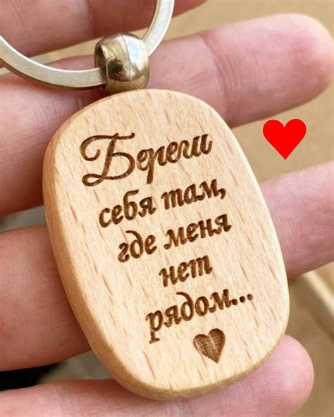 Брелок для ключей / на годовщину свадьбы подарок мужчине / день ...