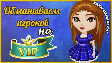 ОБМАНЫВАЮ ИГРОКОВ АВАТАРИИ НА ВИП СТАТУСЫ | ИГРА АВАТАРИЯ - YouTube