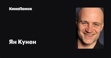 Ян Кунен — фильмы — КиноПоиск