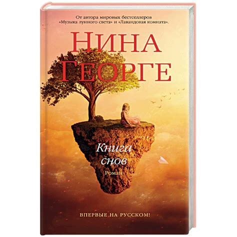 Knigi-janzen.de - Книга снов | Георге Н. | 978-5-389-16885-5 | Купить ...