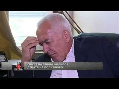 Децата на Политбюро: Наследникът на Гриша Филипов пред "Офанзива" - YouTube
