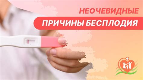 👉 Неочевидные причины бесплодия - YouTube