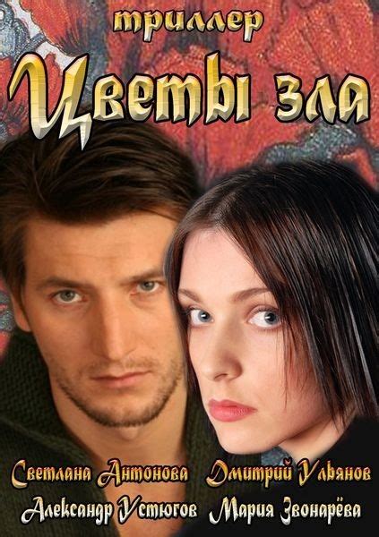 Цветы Зла сериал (2013) отзывы