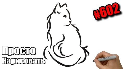 Как нарисовать Силуэт Кота. Просто рисуем Силуэт Кота черным маркером ...