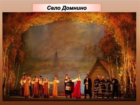 Опера "Иван Сусанин", М. И. Глинка - презентация онлайн