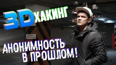 3D хакинг | новая хакерская технология - YouTube