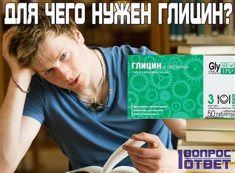 Глицин: для чего он нужен? Применение глицина, польза и вред препарата.