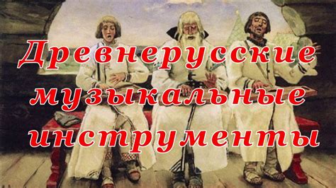 Sound of musical instruments. Древнерусские музыкальные инструменты ...