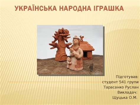 Українська народна іграшка - презентация онлайн