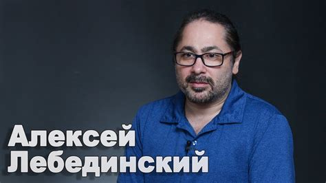 Алексей Лебединский. Полная версия интервью - YouTube